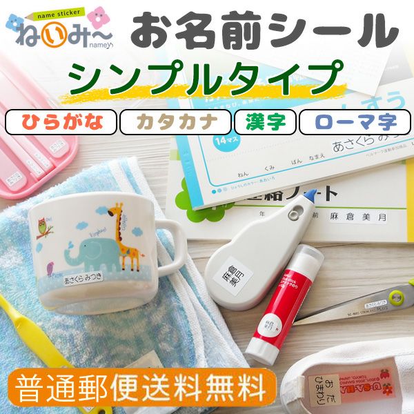 お名前シール ねいみー シンプルタイプ 2種類 【送料無料】 | お名前