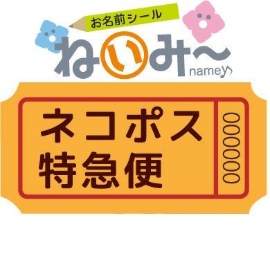 ねいみー お名前シール 配送方法変更【ネコポス特急便】 | お名前