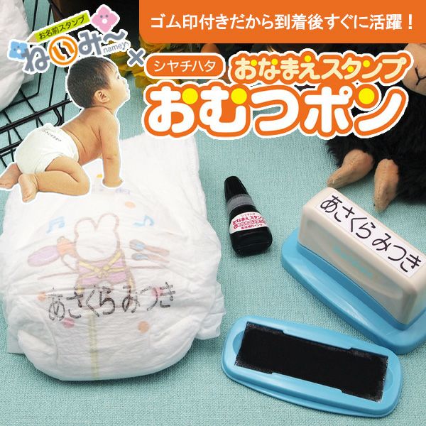 ねいみー × シャチハタコラボ おむつポン 補充インク付 | お名前