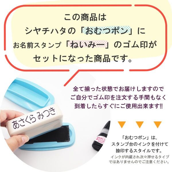 ねいみー × シャチハタコラボ おむつポン 補充インク付 | お名前